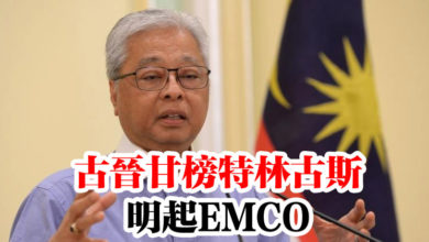 Photo of 古晉甘榜特林古斯  明起EMCO