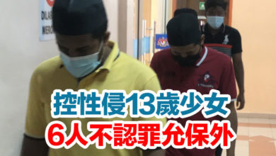 Photo of 控性侵13歲少女 6人不認罪允保外
