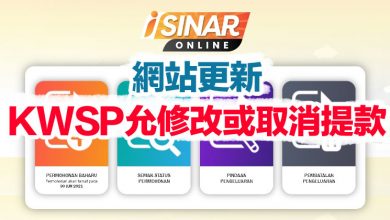 Photo of i-Sinar網站更新 KWSP允修改或取消提款