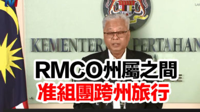 Photo of RMCO州屬之間 准組團跨州旅行