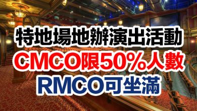 Photo of 特地場地辦演出活動  CMCO限50%人數 RMCO可坐滿