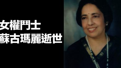 Photo of 女權鬥士蘇古瑪麗逝世