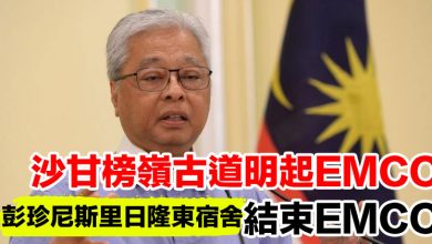 Photo of 沙甘榜嶺古道明起EMCO   彭珍尼斯里日隆東宿舍結束EMCO