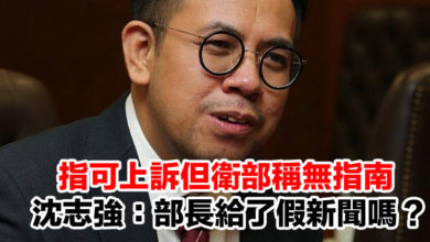 Photo of 指可上訴但衛部稱無指南   沈志強：部長給了假新聞嗎？