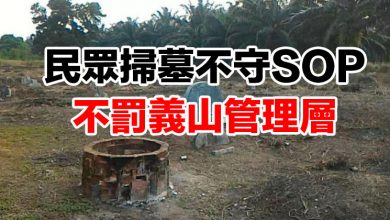 Photo of 民眾掃墓不守SOP  不罰義山管理層