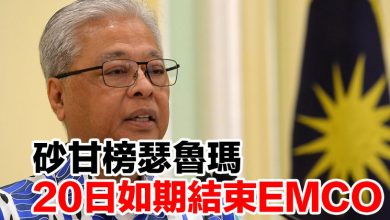 Photo of 砂甘榜瑟魯瑪  20日如期結束EMCO