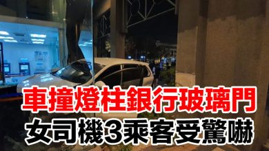 Photo of 車撞燈柱銀行玻璃門 女司機3乘客受驚嚇