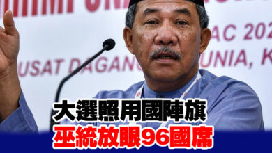 Photo of 大選照用國陣旗 巫統放眼96國席