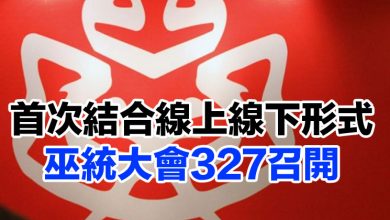 Photo of 首次結合線上線下形式   巫統大會327召開