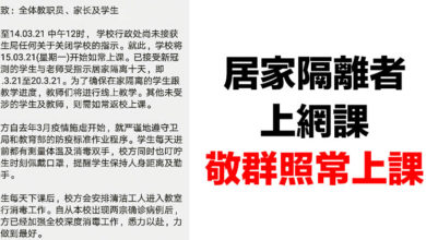 Photo of 居家隔離者上網課 敬群照常上課