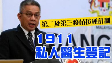 Photo of 第二及第三疫苗接種計劃  1911私人醫生登記
