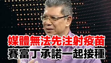 Photo of 媒體無法先注射疫苗 賽富丁承諾一起接種