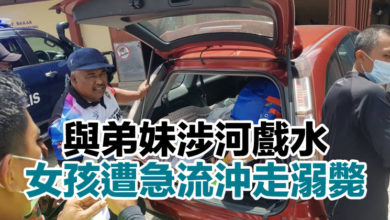 Photo of 與弟妹涉河戲水 女孩遭急流沖走溺斃