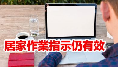 Photo of 防長：居家作業指示仍有效