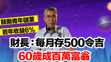 Photo of 鼓勵青年儲蓄 若年收益6%  財長：每月存500令吉 60歲成百萬富翁