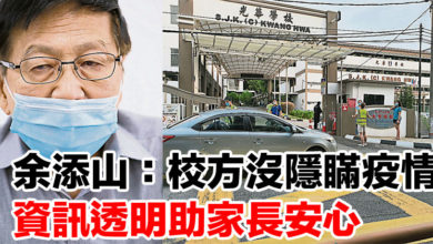 Photo of 余添山：校方沒隱瞞疫情 資訊透明助家長安心