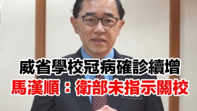 Photo of 威省冠病確診續增 馬漢順：衛部未指示關校