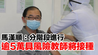 Photo of 馬漢順：分階段進行  逾5萬具風險教師將接種