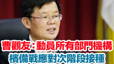 Photo of 曹觀友：動員所有部門機構 檳備戰應對次階段接種