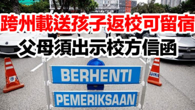 Photo of 跨州載送孩子返校可留宿   父母須出示校方信函
