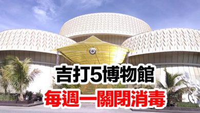 Photo of 吉打5博物館  每週一關閉消毒