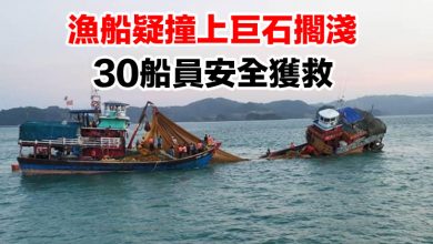Photo of 漁船疑撞上巨石擱淺  30船員安全獲救