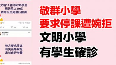 Photo of 敬群小學要求停課遭婉拒 文明小學有學生確診