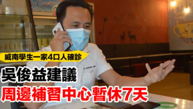 Photo of 【威南學生一家4口人確診】吳俊益建議  周邊補習中心暫休7天