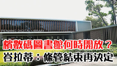 Photo of 檳數碼圖書館何時開放？ 峇拉蒂：條管結束再決定