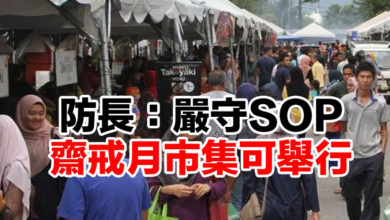 Photo of 防長：嚴守SOP 齋戒月市集可舉行