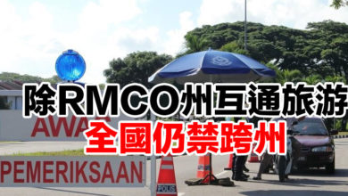 Photo of 除RMCO州互通旅游 防長：全國仍禁跨州