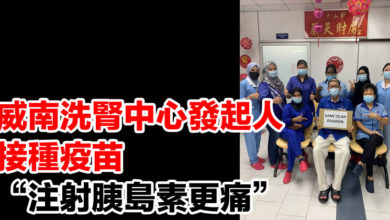 Photo of 威南洗腎中心發起人接種疫苗 “注射胰島素更痛”