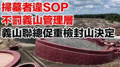 Photo of 掃墓者違SOP不罰義山管理層  義山聯總促重檢封山決定