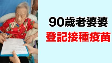 Photo of 90歲老婆婆 登記接種疫苗