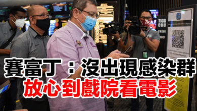 Photo of 賽富丁：沒出現感染群 放心到戲院看電影