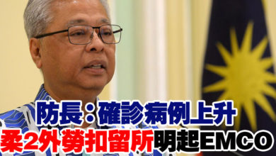 Photo of 防長：確診病例上升  柔2外勞扣留所明起EMCO
