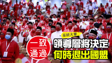 Photo of 【巫統大會】 一致通過  領導層將決定何時退出國盟