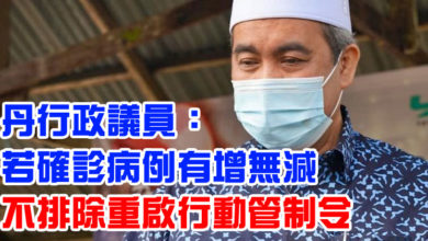 Photo of 丹行政議員：若確診病例有增無減   不排除重啓行動管制令