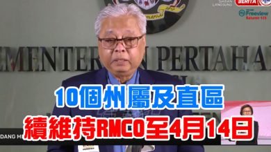 Photo of 10個州屬及直區    續維持RMCO至4月14日