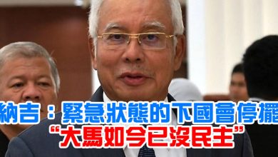 Photo of 納吉：緊急狀態的下國會停擺  “大馬如今已沒民主”