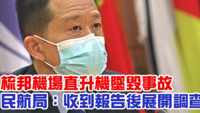 Photo of 梳邦機場直升機墜毀事故 民航局:收到報告後展開調查