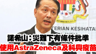 Photo of 諾希山：災難下有條件批準  使用AstraZeneca及科興疫苗