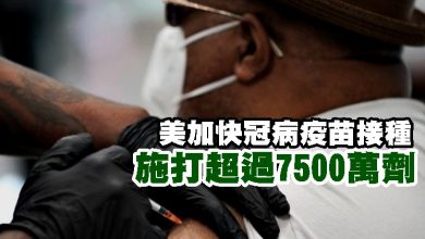Photo of 美加快冠病疫苗接種 施打超過7500萬劑