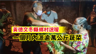 Photo of 黃德文冬縣鄉村送暖  一個月內派逾萬公斤蔬菜