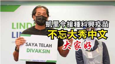 Photo of 凱里今接種科興疫苗  不忘大秀中文大家好