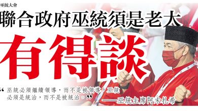 Photo of 【巫統大會】聯合政府巫統須是老大  有得談