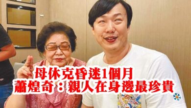 Photo of 母休克昏迷1個月  蕭煌奇：親人在身邊最珍貴