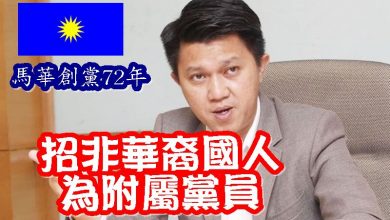 Photo of 馬華創黨72年 招非華裔國人為附屬黨員