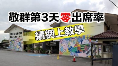 Photo of 敬群第3天零出席率 續網上教學