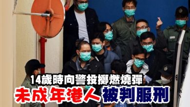 Photo of 14歲時向警投擲燃燒彈  未成年港人被判服刑